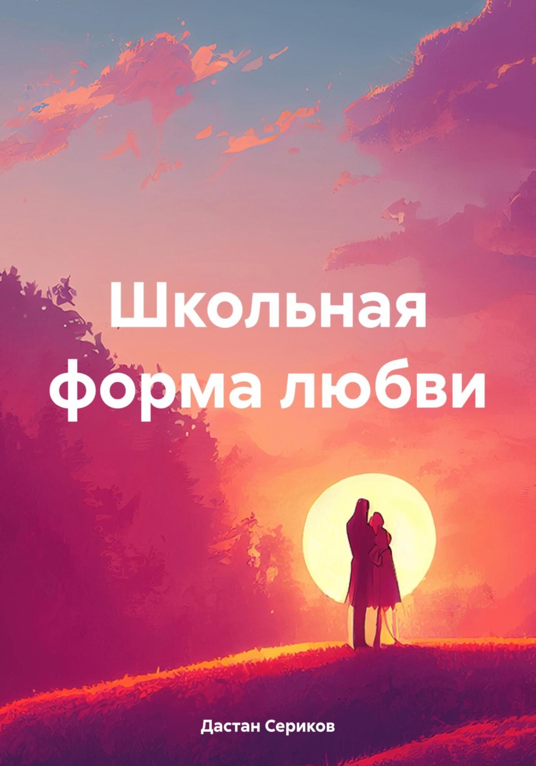 Обложка книги «Школьная форма любви»