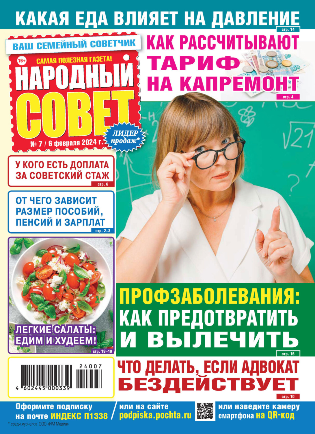 Обложка книги «Народный совет №07/2024»