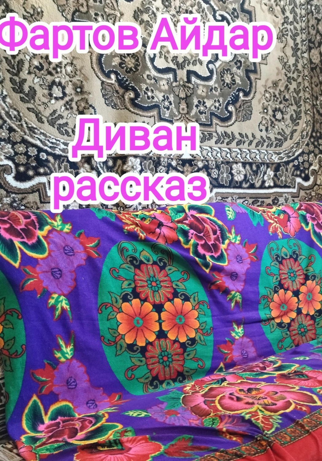 Обложка книги «Диван»