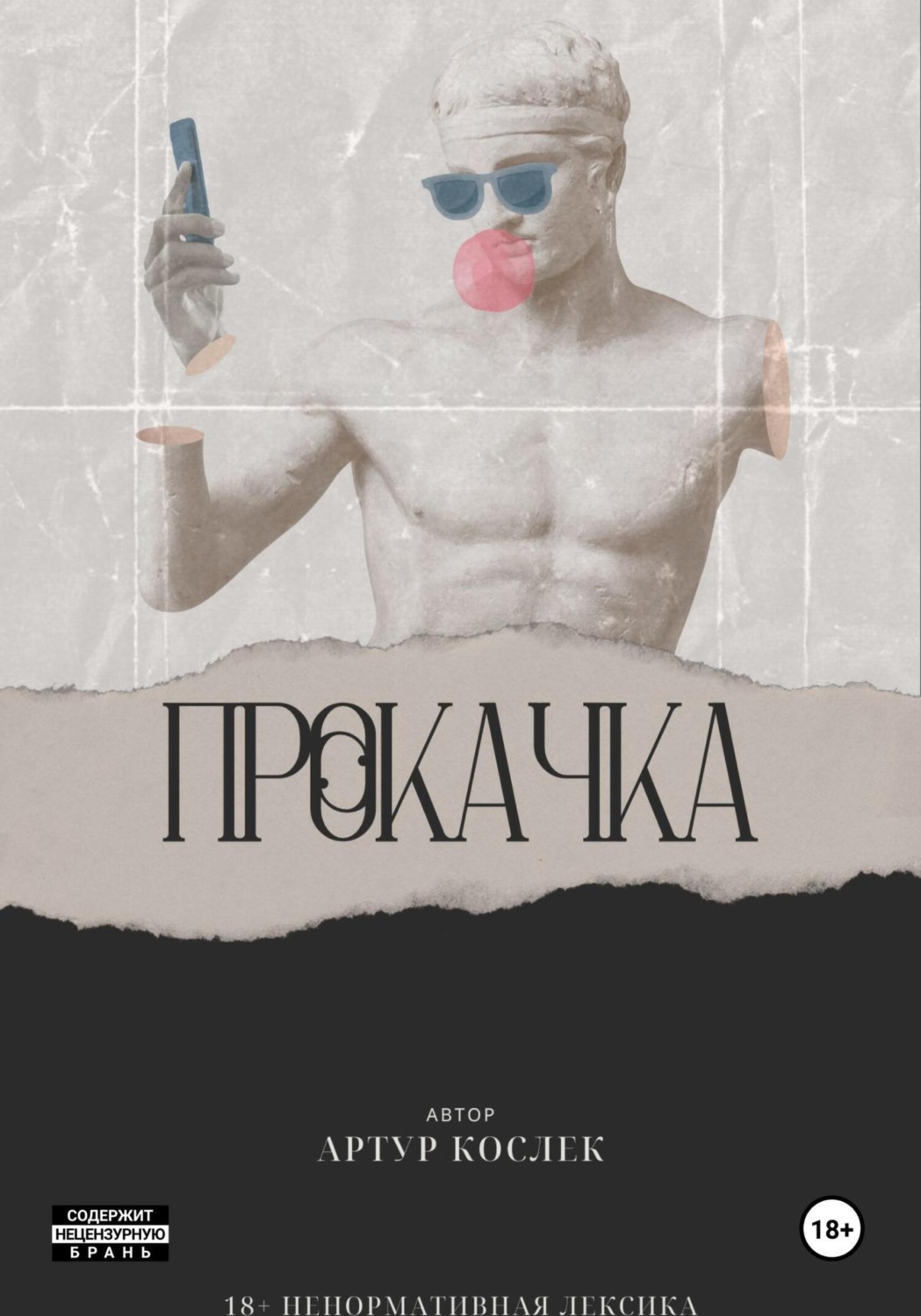 Обложка книги «Прокачка»