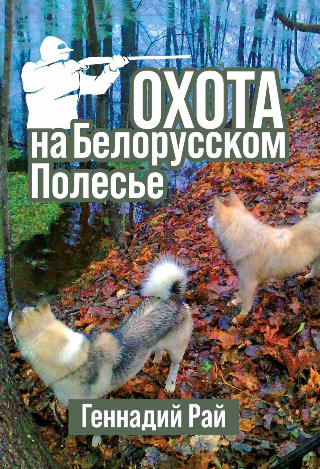 Обложка книги «Охота на Белорусском Полесье»