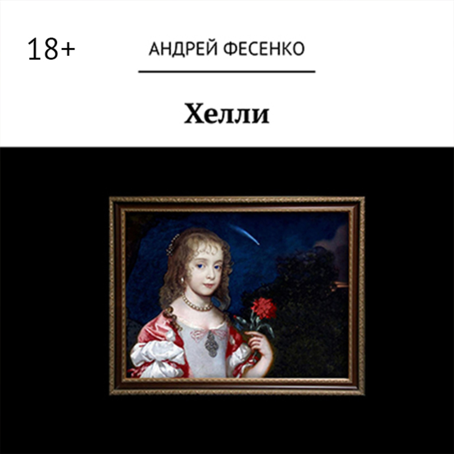 Обложка книги «Хелли»