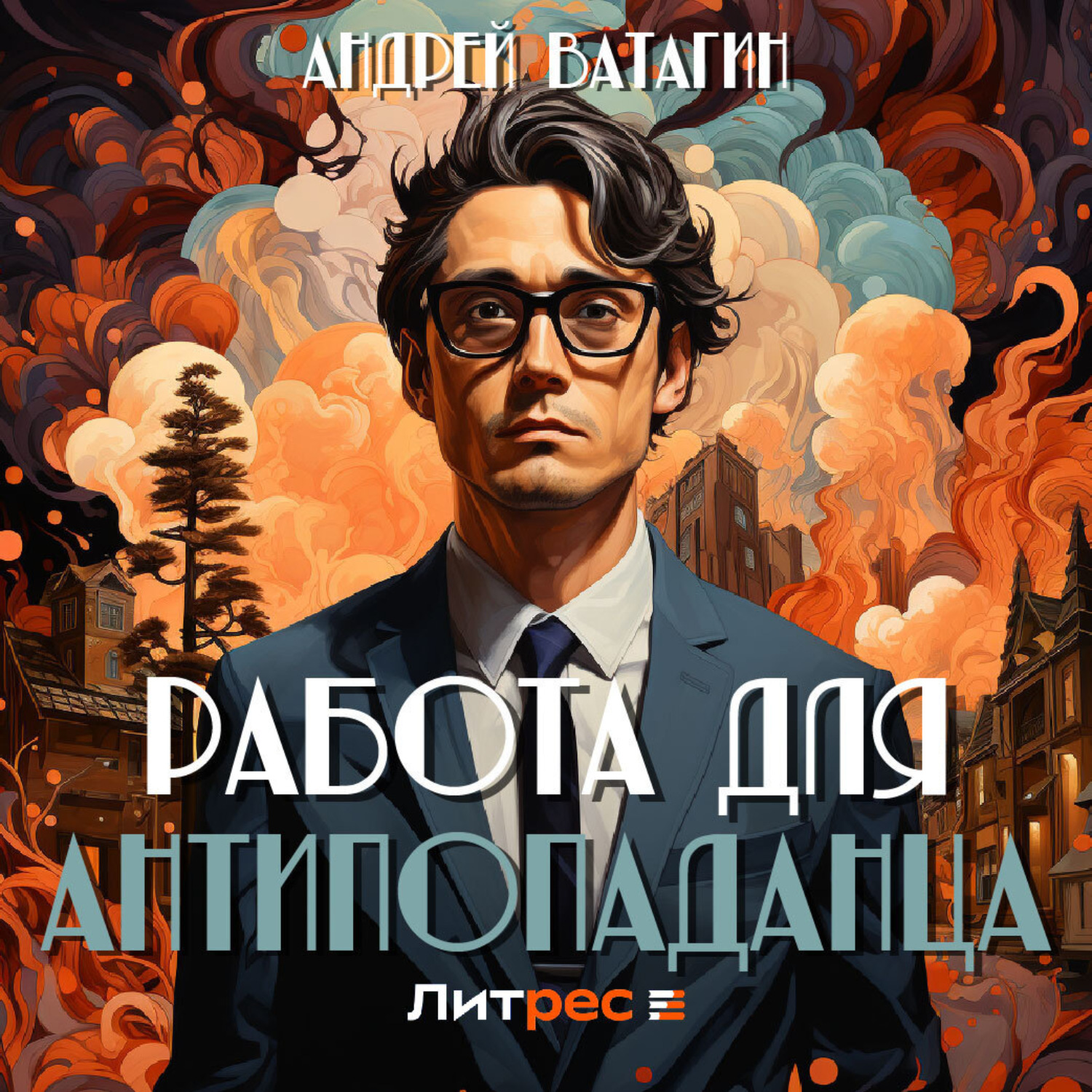 Обложка книги «Работа для антипопаданца»