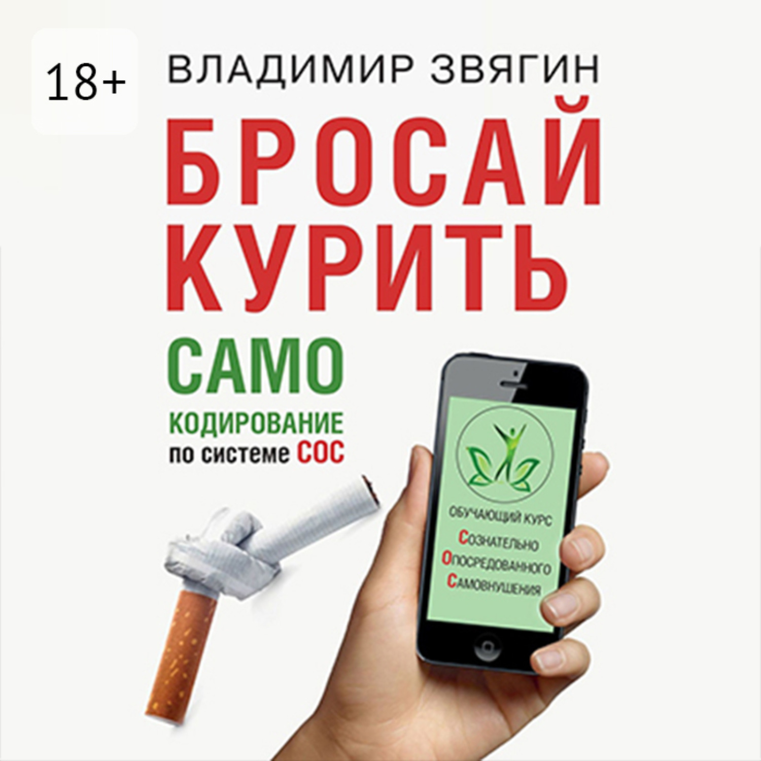 Обложка книги «Бросай курить. САМОкодирование по системе СОС»