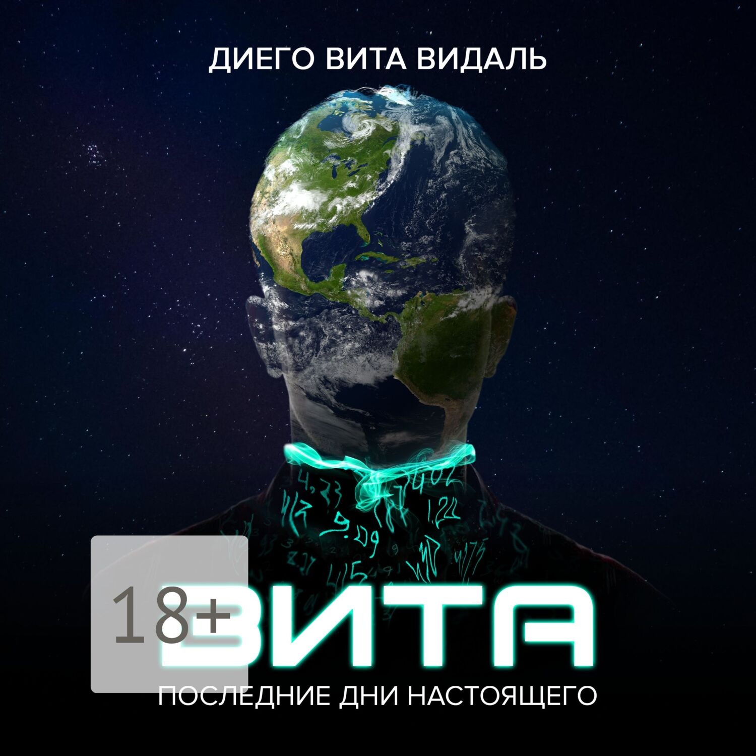 Обложка книги «Вита: последние дни настоящего. Роман для тех, кто думает о будущем»