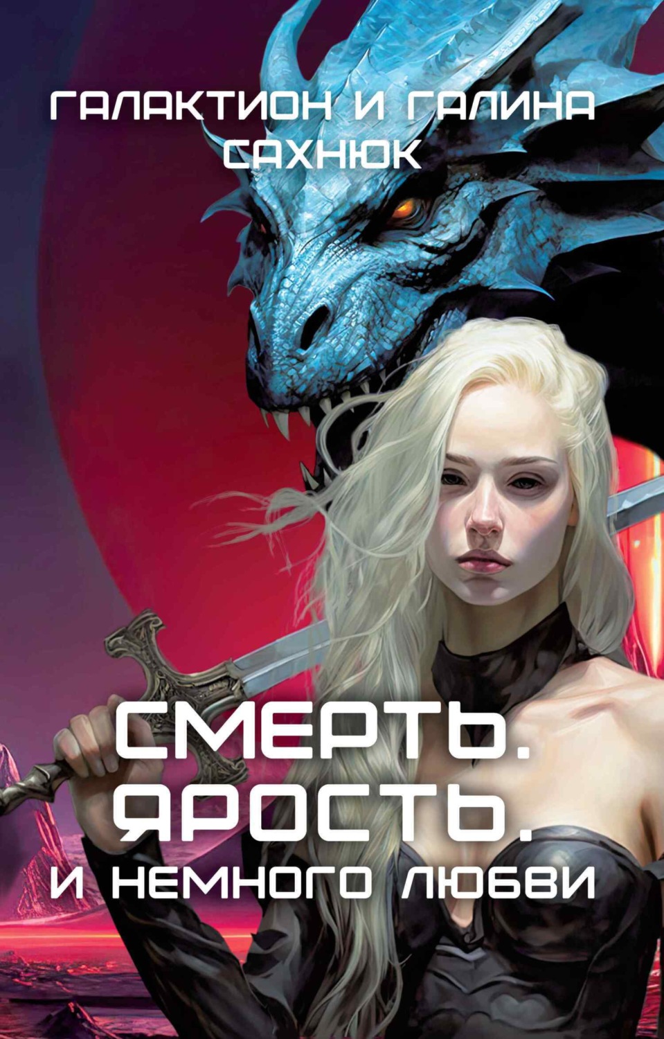 Обложка книги «Смерть. Ярость. И немного любви.»