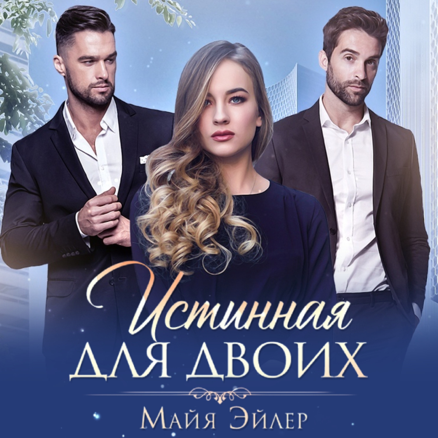 Обложка книги «Истинная для двоих»