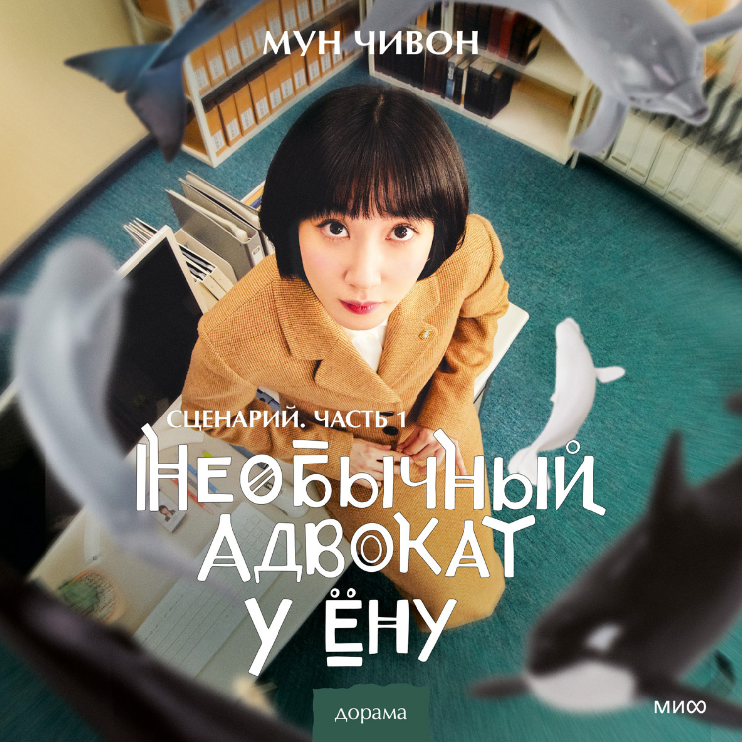 Обложка книги «Необычный адвокат У Ёну. Сценарий. Часть 1»