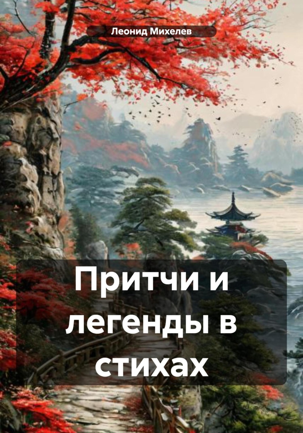 Обложка книги «Притчи и легенды в стихах»