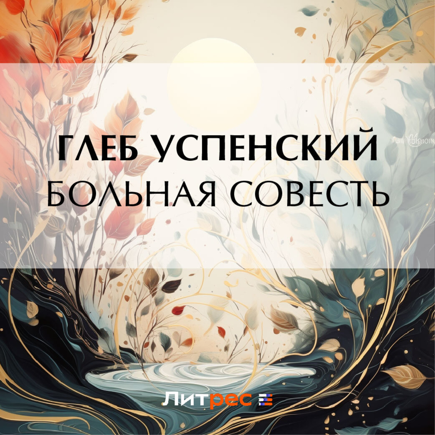 Обложка книги «Больная совесть»