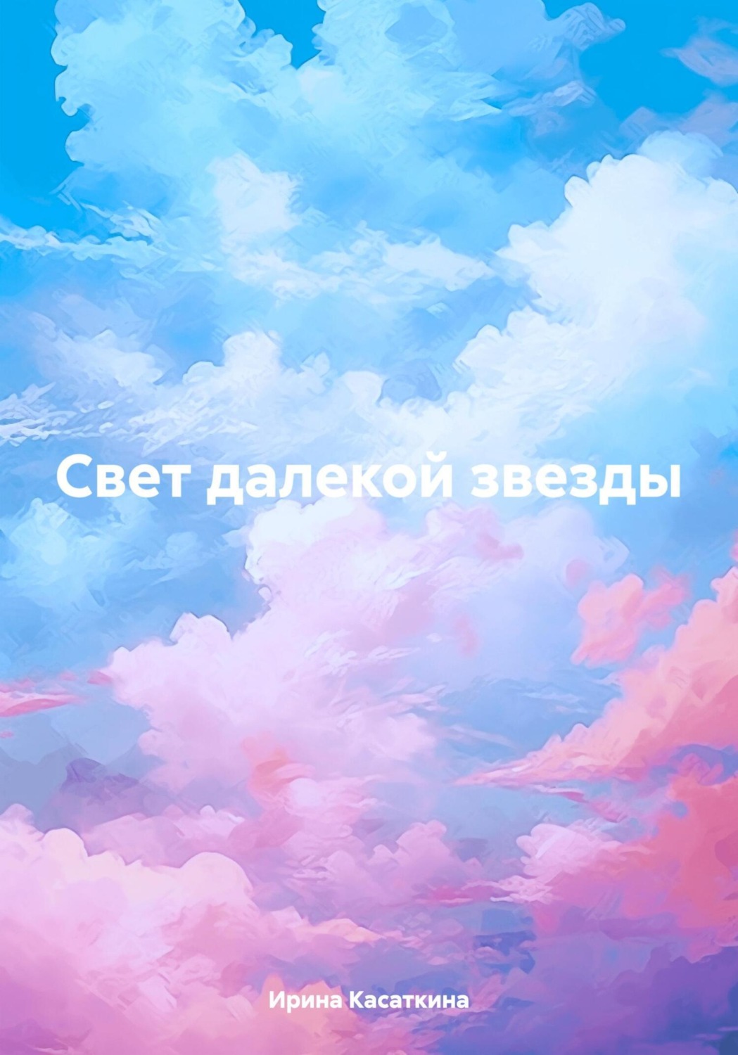 Обложка книги «Свет далекой звезды»