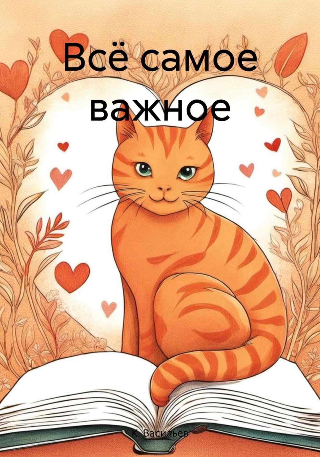 Обложка книги «Всё самое важное»