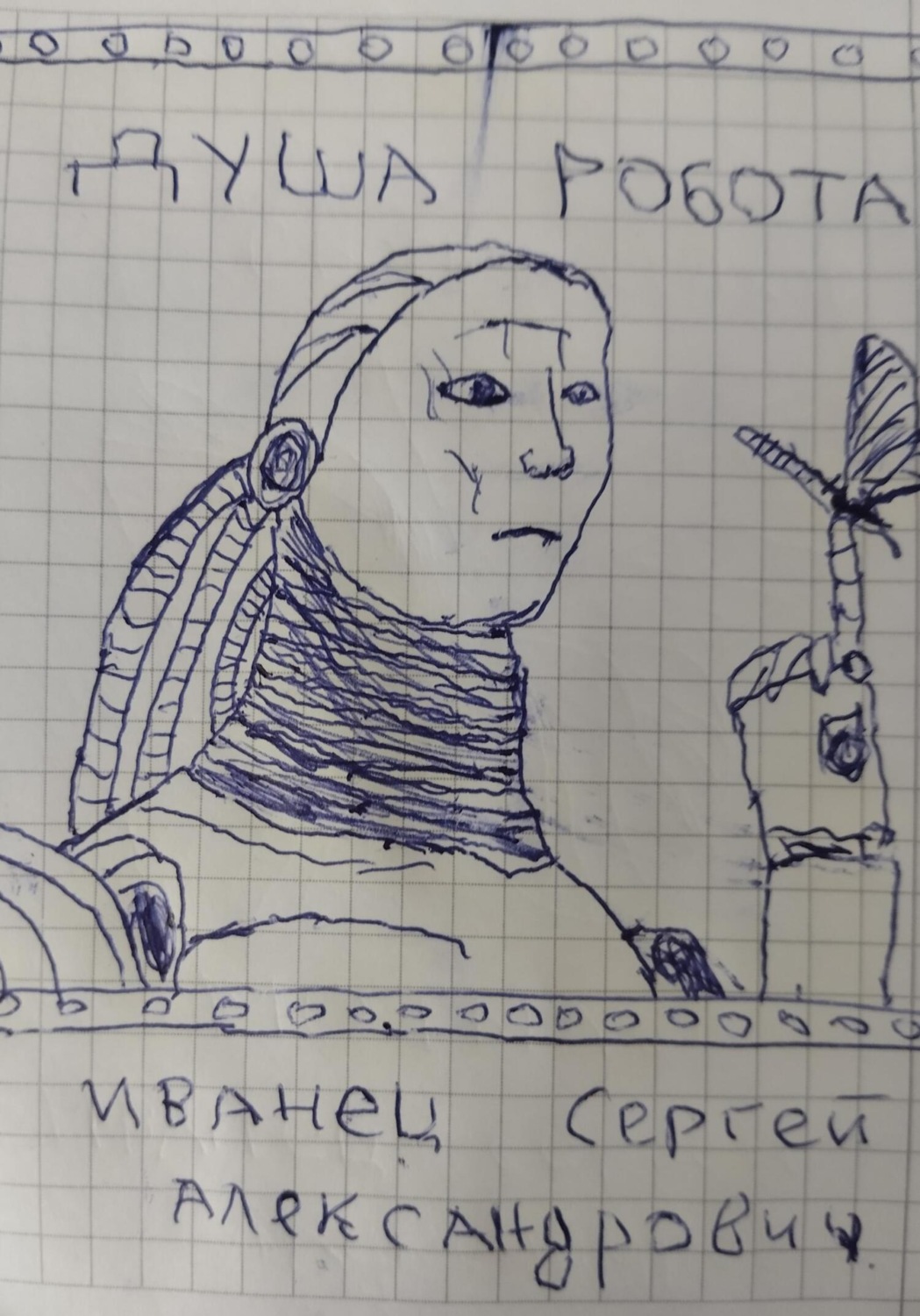 Обложка книги «Душа Робота»