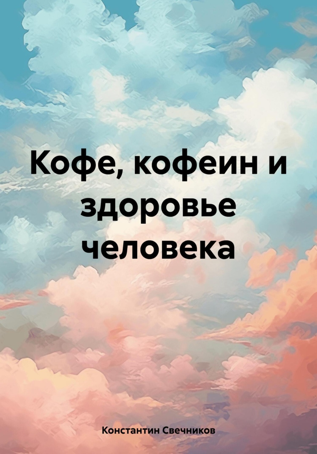 Обложка книги «Кофе, кофеин и здоровье человека»