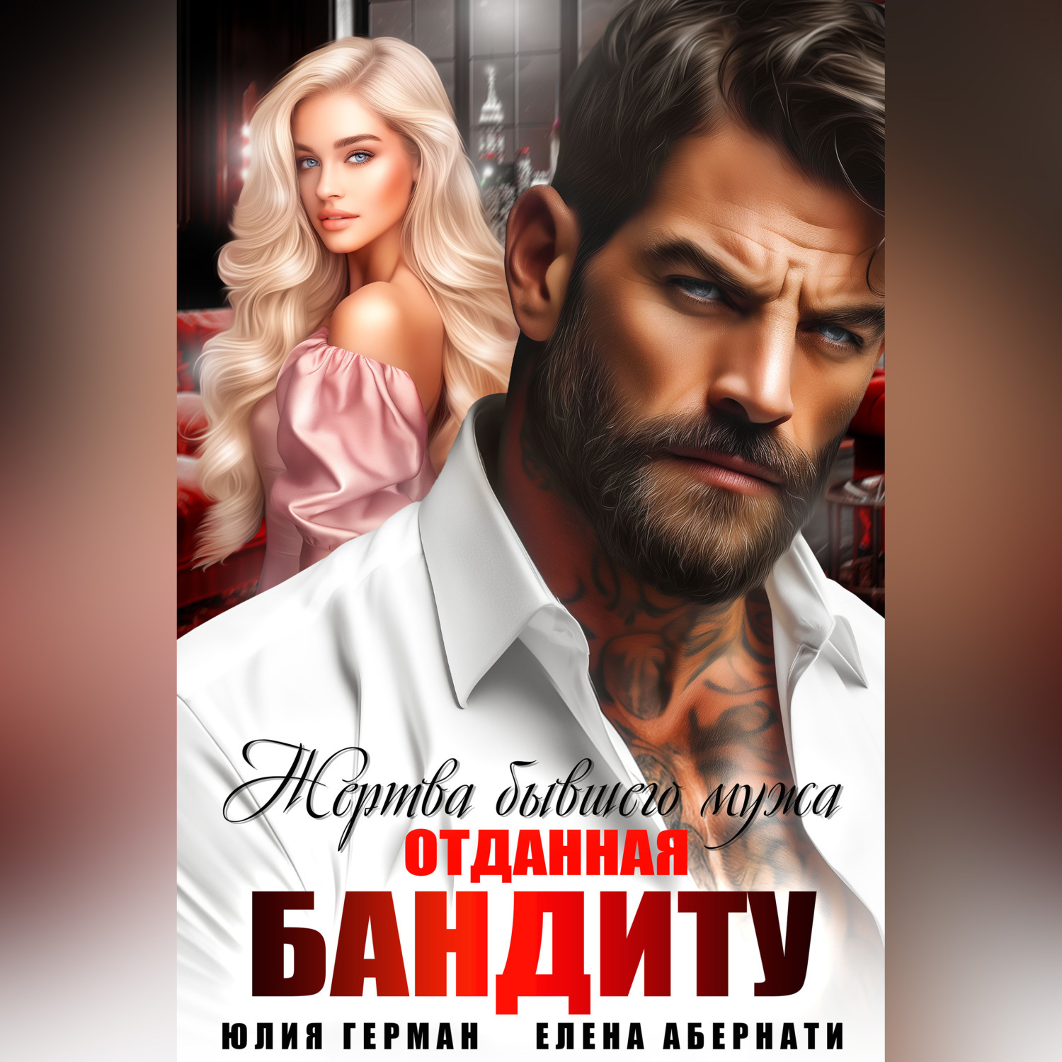 Обложка книги «Жертва бывшего мужа. Отданная бандиту»