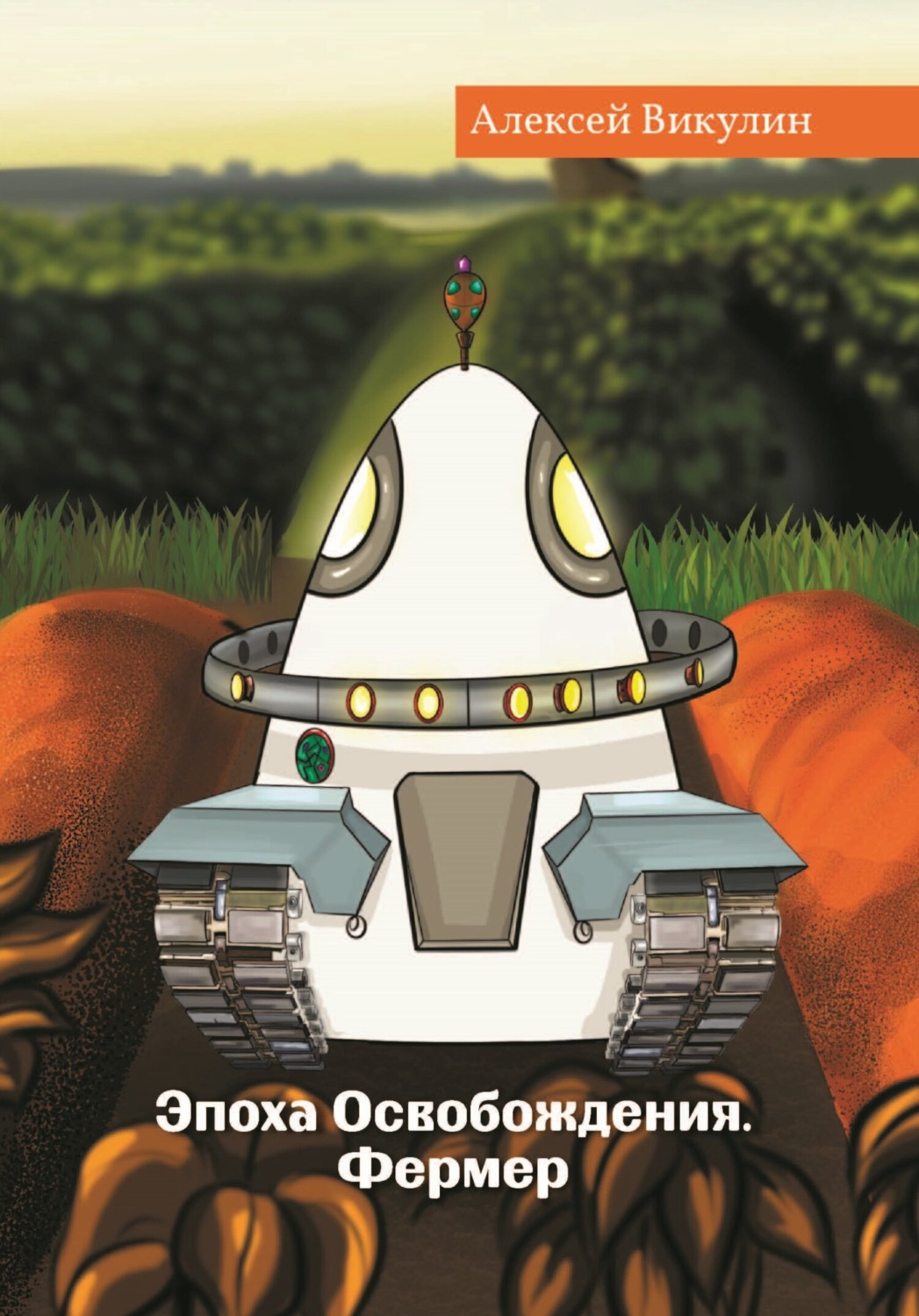 Обложка книги «Эпоха Освобождения. Фермер»