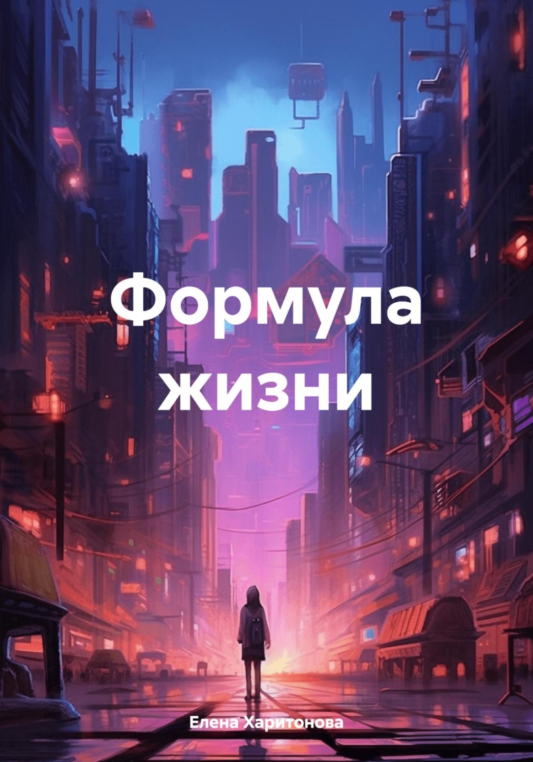 Обложка книги «Формула жизни»