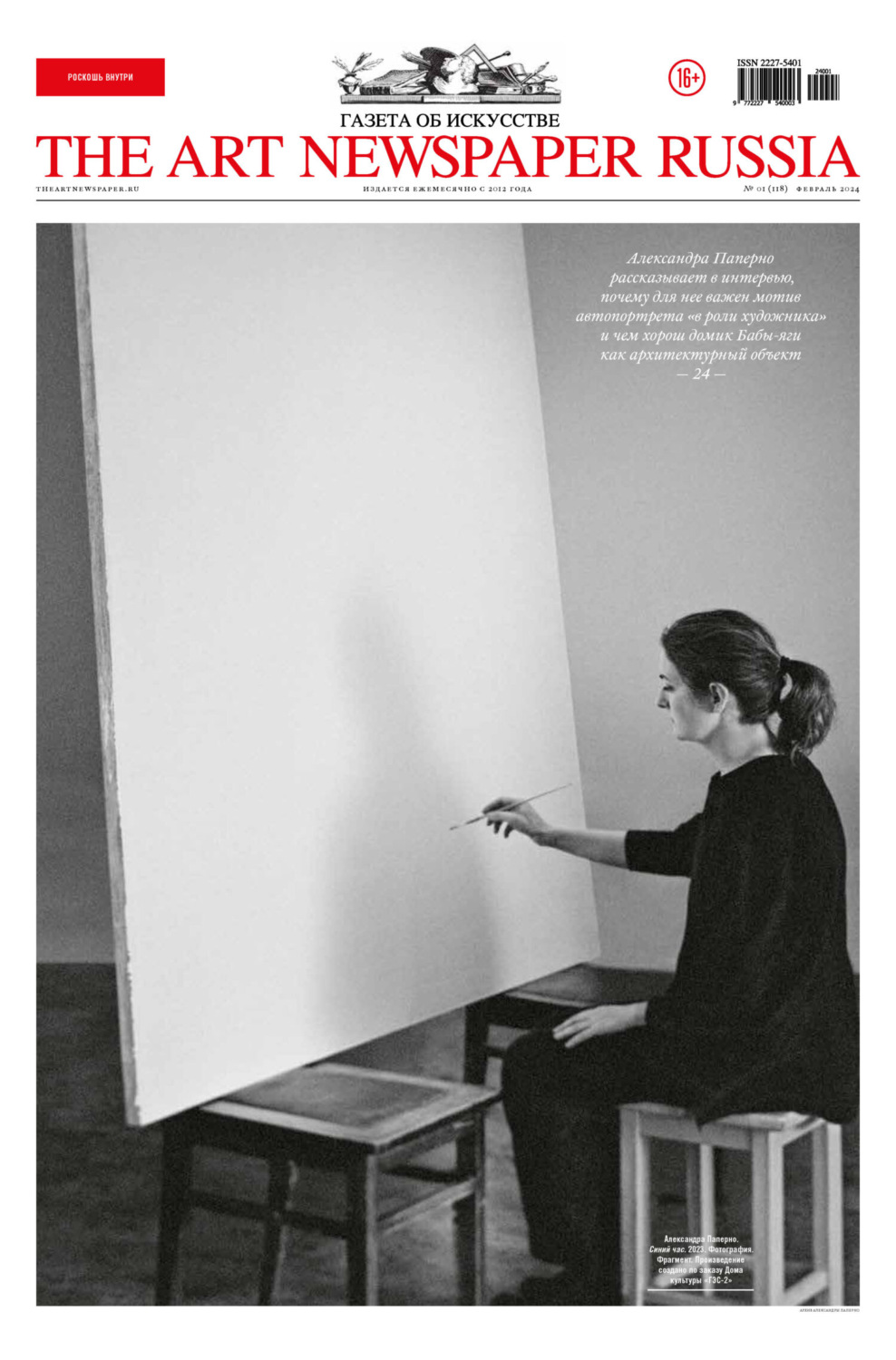 Обложка книги «The Art Newspaper Russia №01 / февраль 2024»