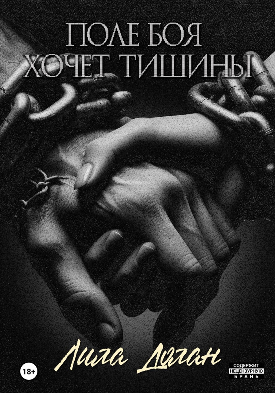 Обложка книги «Поле боя хочет тишины»