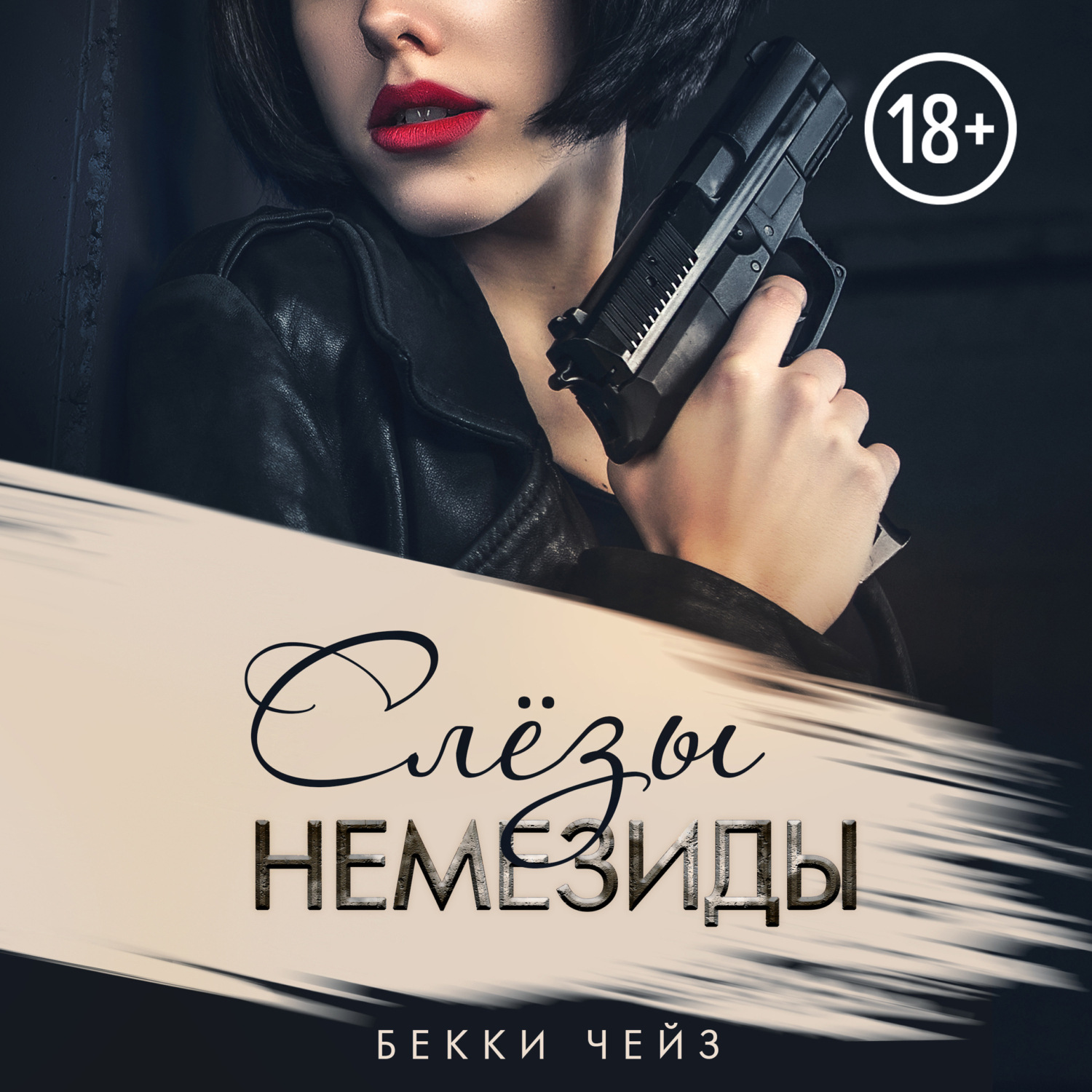 Обложка книги «Слёзы Немезиды»