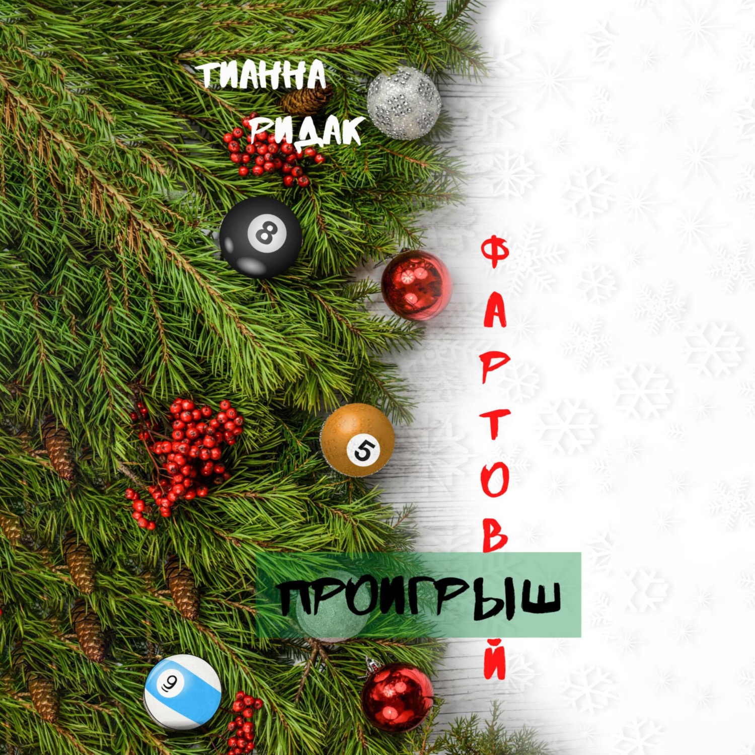 Обложка книги «Фартовый проигрыш»