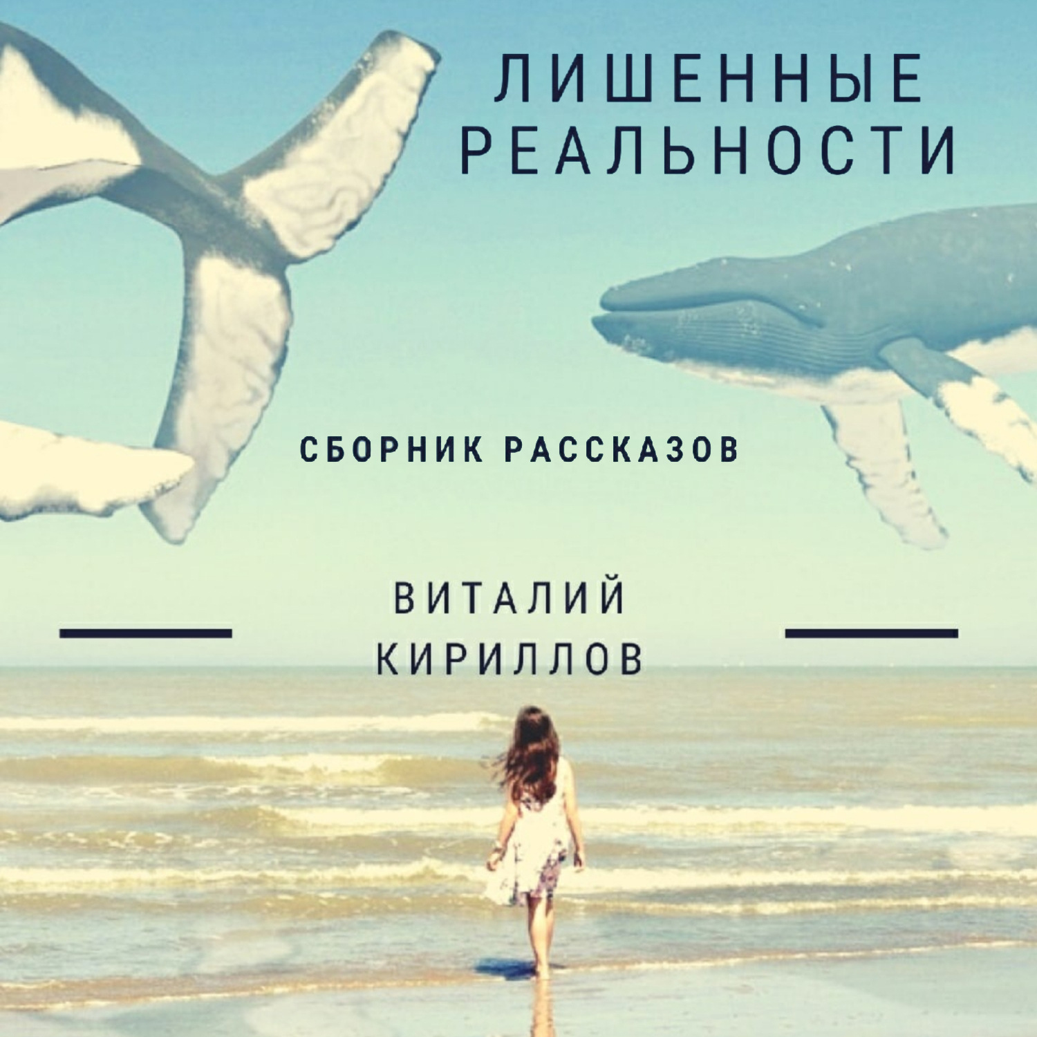 Обложка книги «Лишенные реальности. Сборник рассказов»