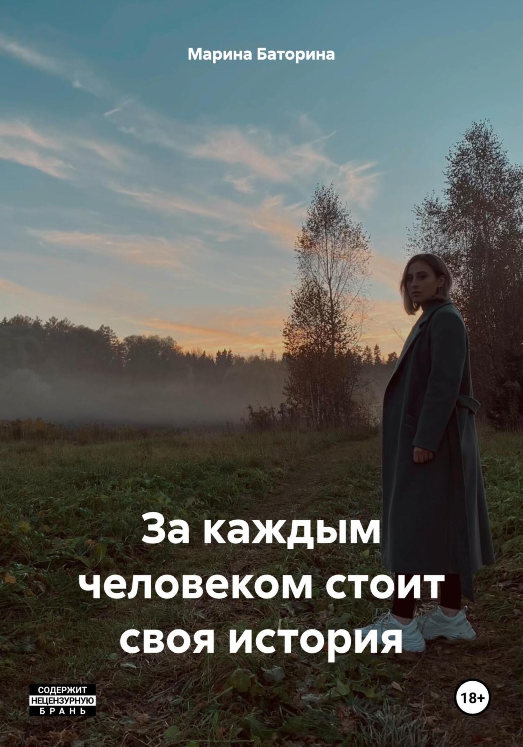 Обложка книги «За каждым человеком стоит своя история»