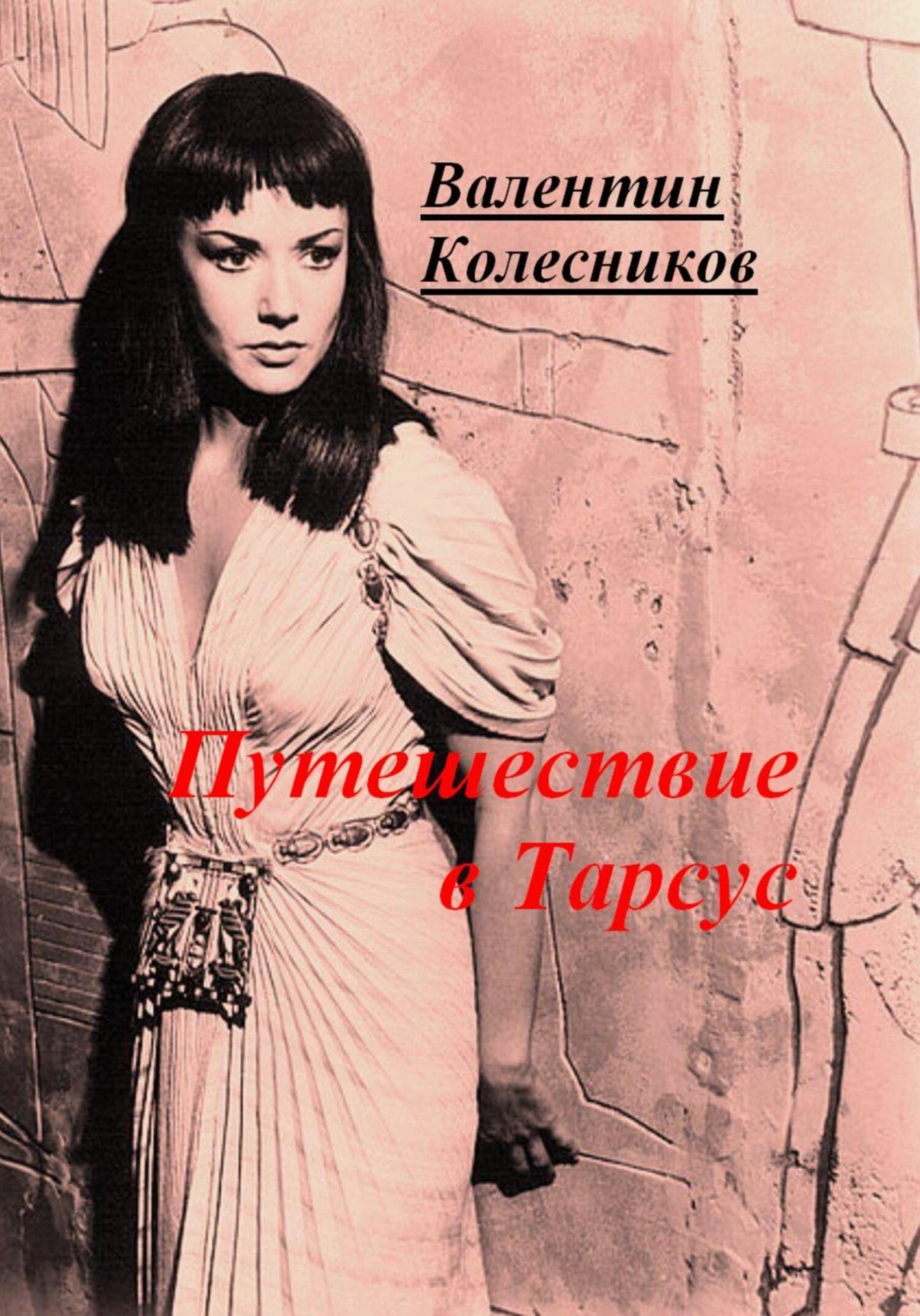 Обложка книги «Путешествие в Тарсус»