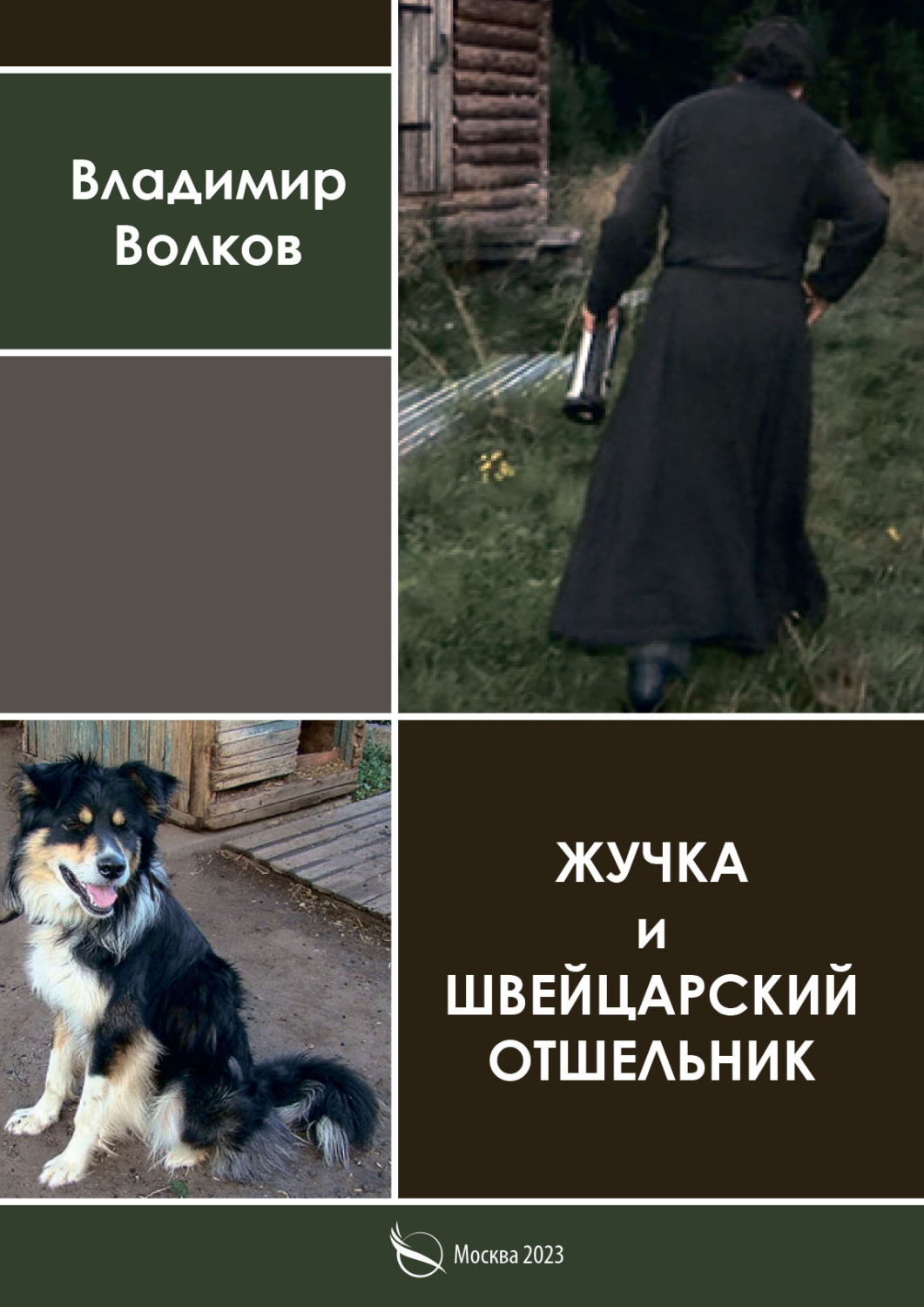 Обложка книги «Жучка и Швейцарский отшельник»