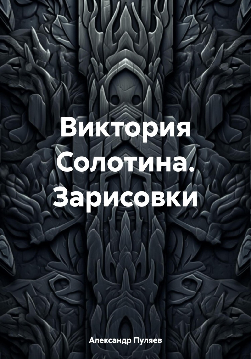 Обложка книги «Виктория Солотина. Зарисовки»