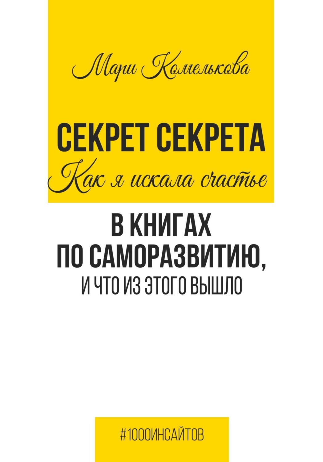 Обложка книги «Секрет Секрета. Как я искала счастье в книгах по саморазвитию, и что из этого вышло»
