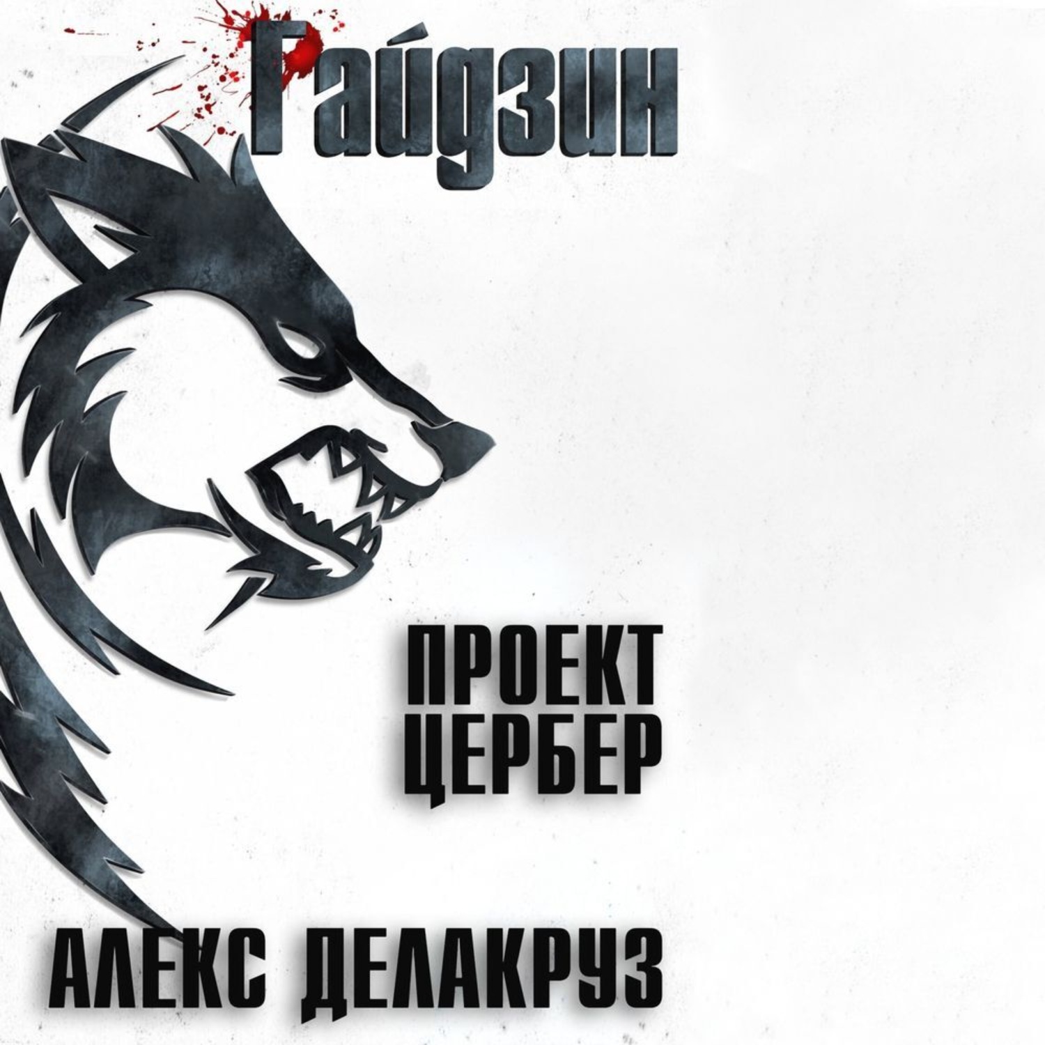 Обложка книги «Варлорд. Проект Цербер»