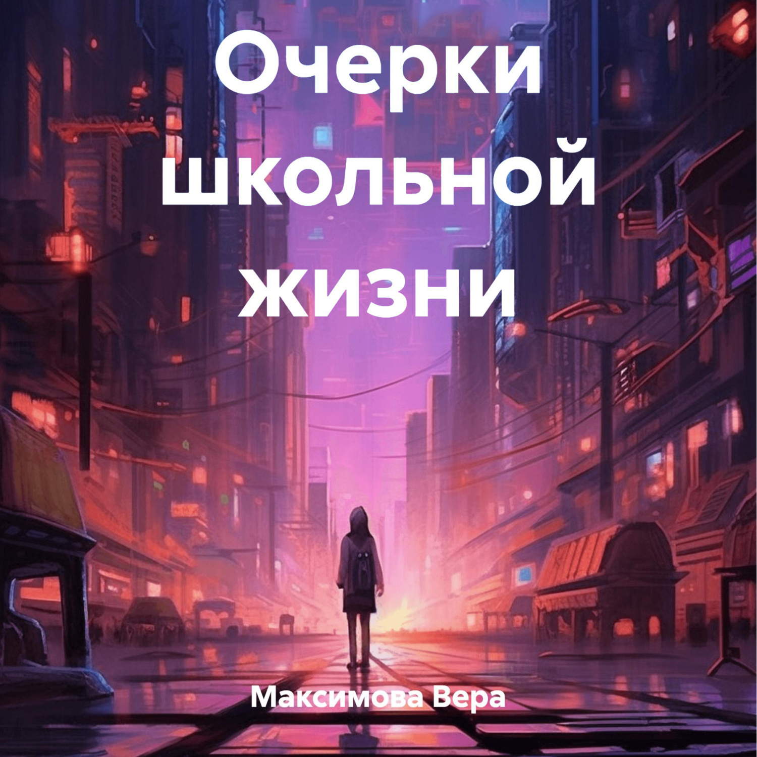 Обложка книги «Очерки школьной жизни»