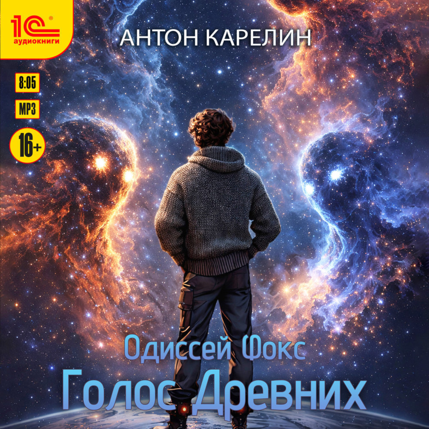 Обложка книги «Одиссей Фокс. Голос Древних»