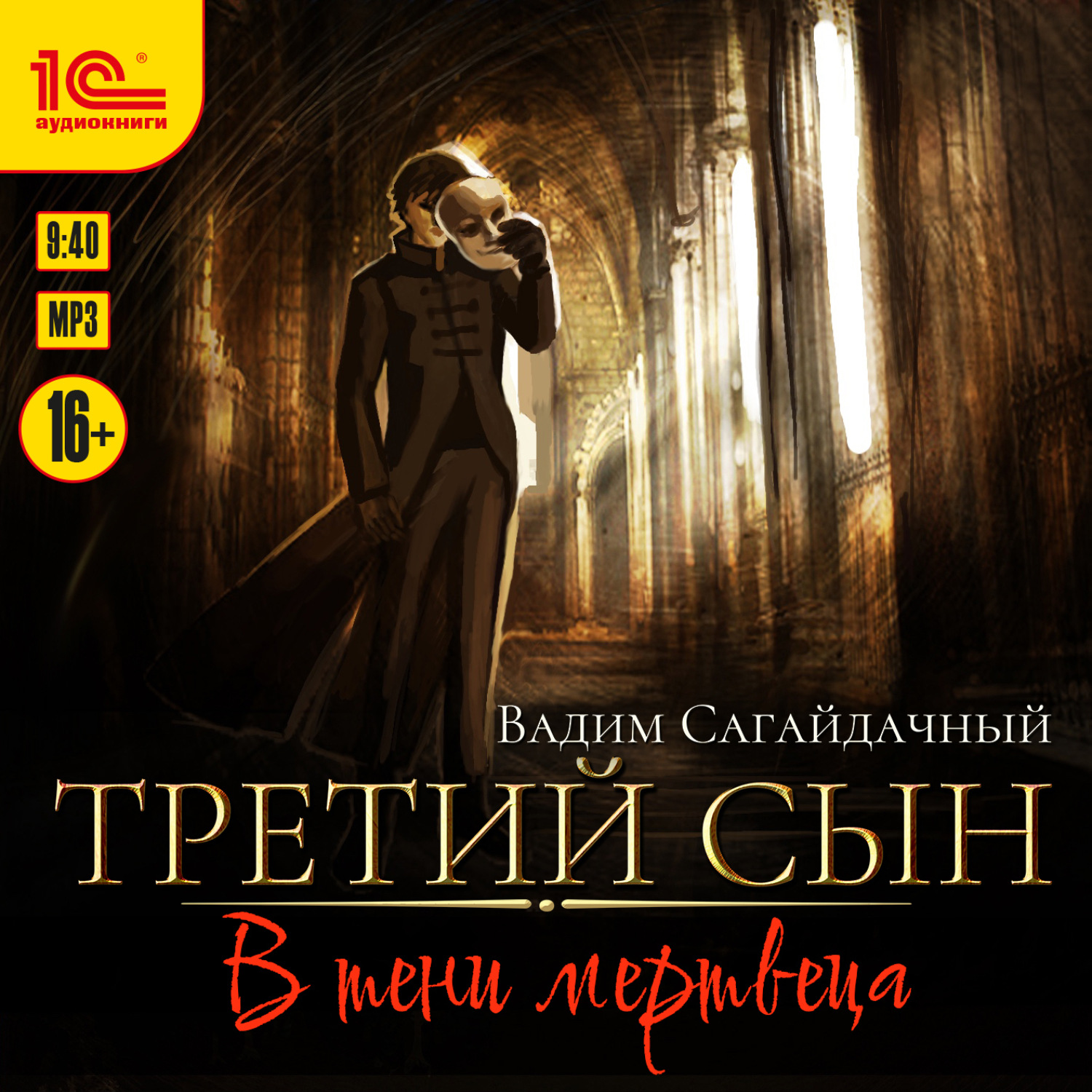 Обложка книги «Третий сын. В тени мертвеца»