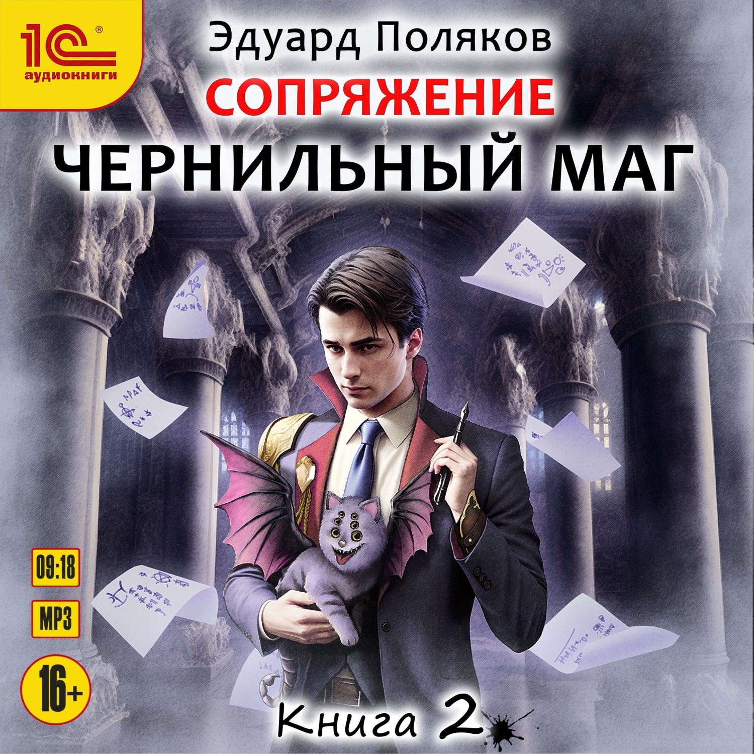 Обложка книги «Сопряжение. Чернильный маг. Книга 2»