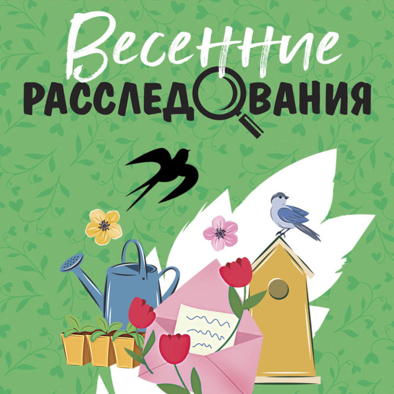 Обложка книги «Весенние расследования»