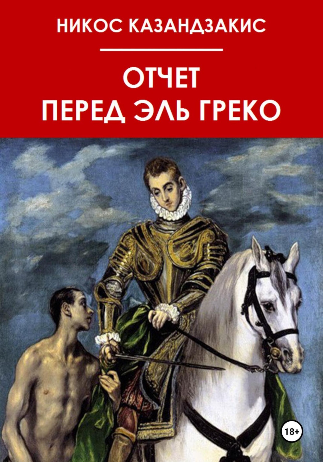 Обложка книги «Отчёт перед Эль Греко»