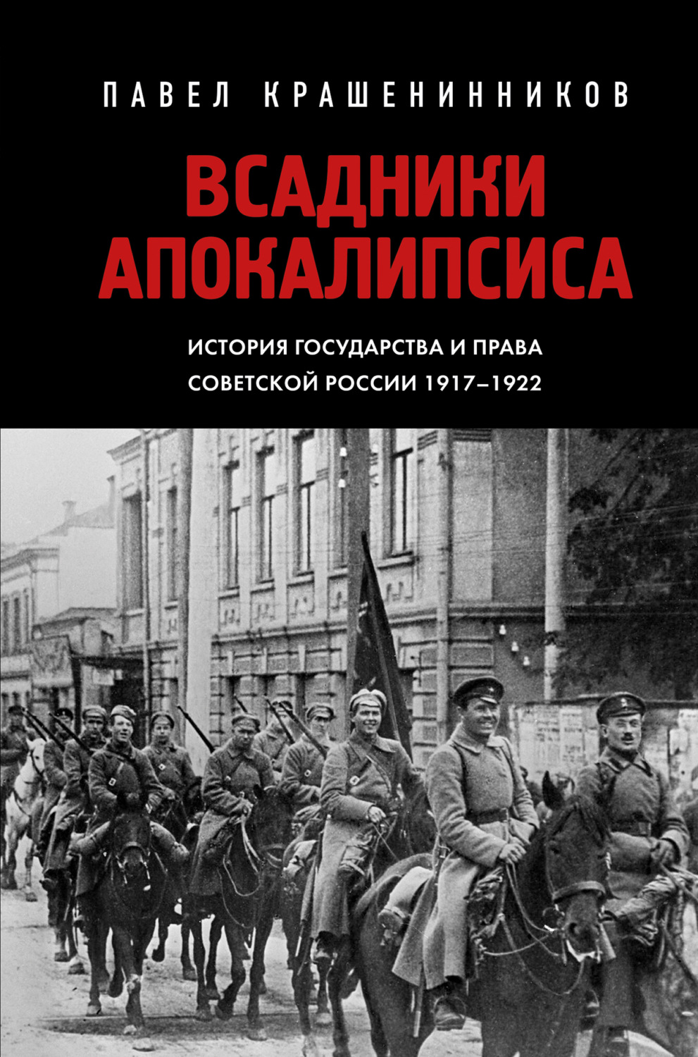 Обложка книги «Всадники Апокалипсиса. История государства и права Советской России 1917-1922»