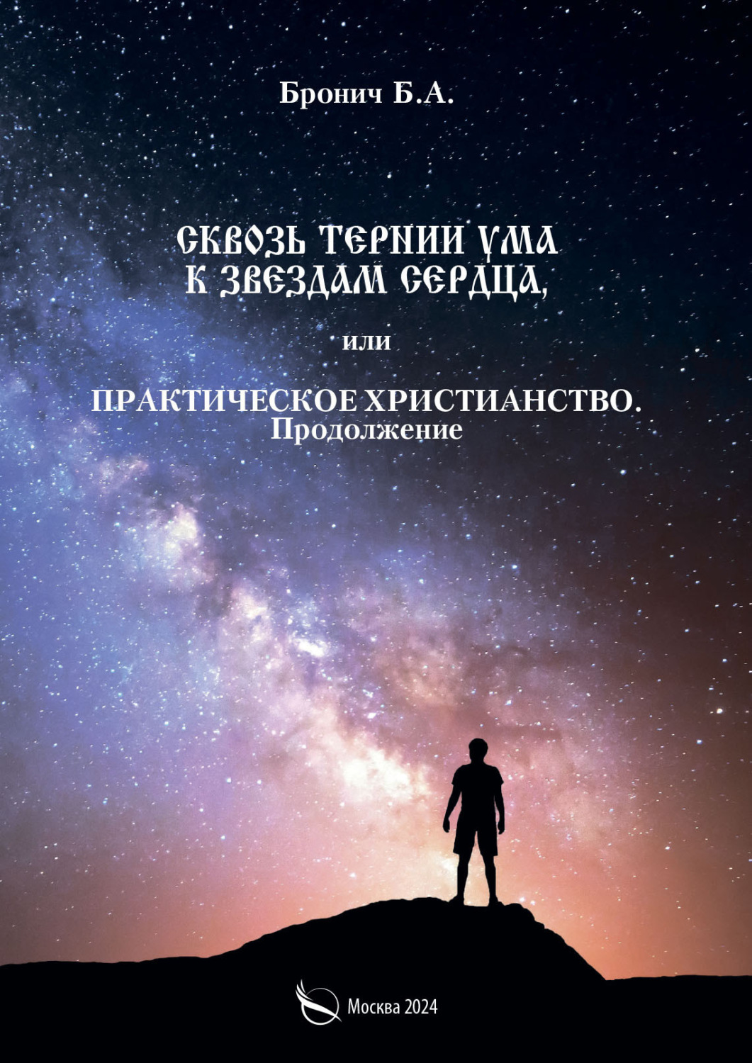Обложка книги «Сквозь тернии ума к звездам сердца, или Практическое христианство. Продолжение»