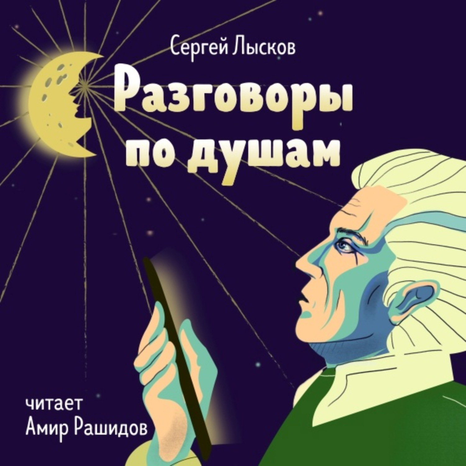 Обложка книги «Разговоры по душам»