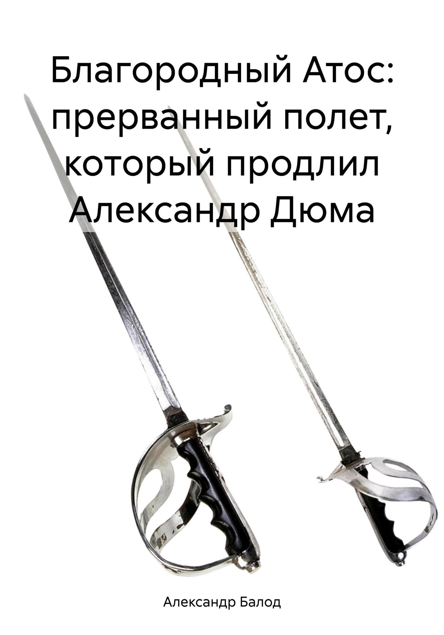 Обложка книги «Благородный Атос: прерванный полет, который продлил Александр Дюма»