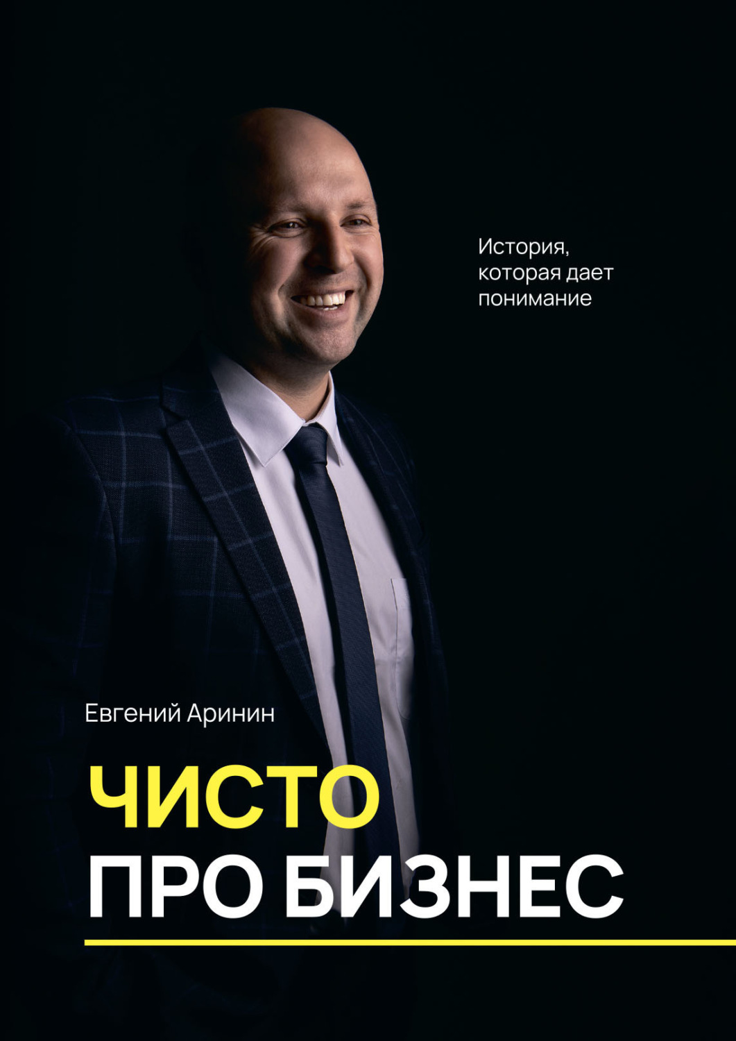 Обложка книги «Чисто про бизнес. История, которая дает понимание»