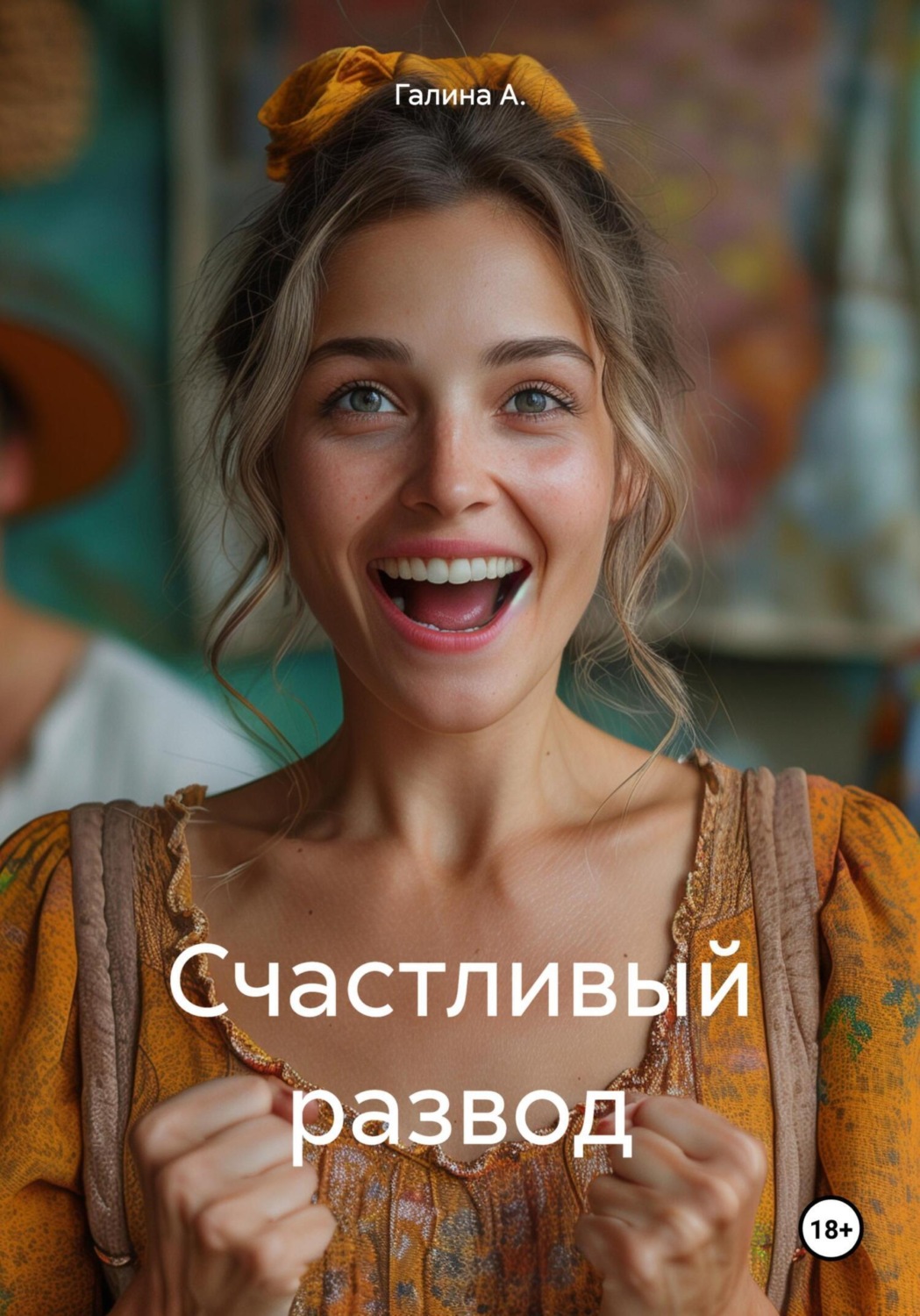 Обложка книги «Счастливый развод»