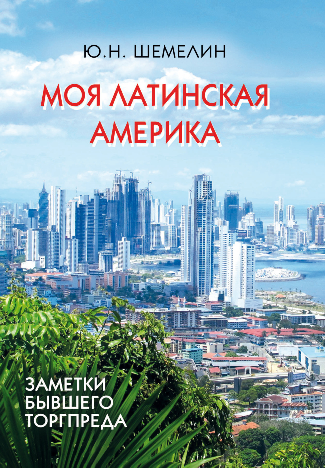 Обложка книги «Моя Латинская Америка. Заметки бывшего торгпреда»