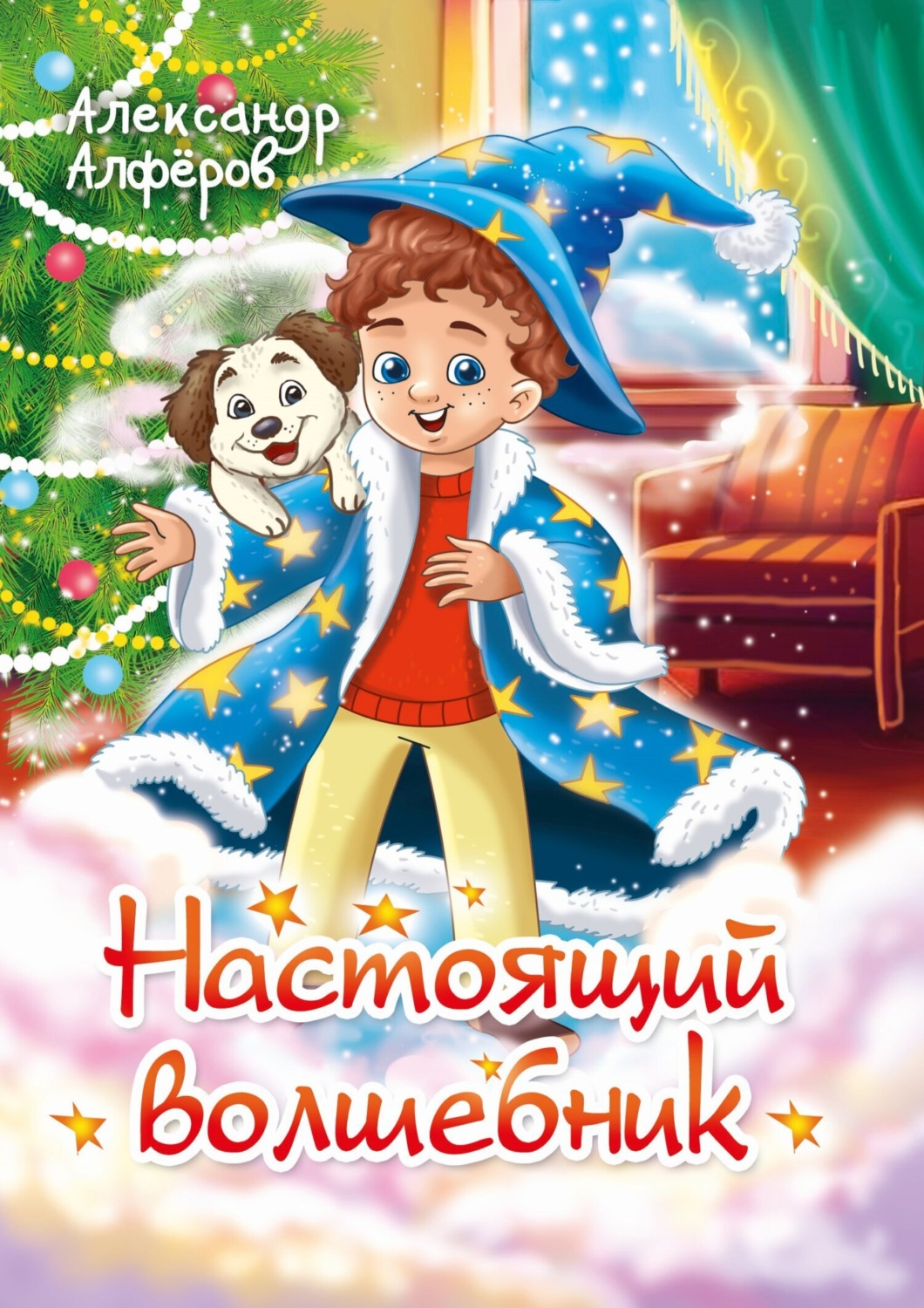 Обложка книги «Настоящий волшебник»