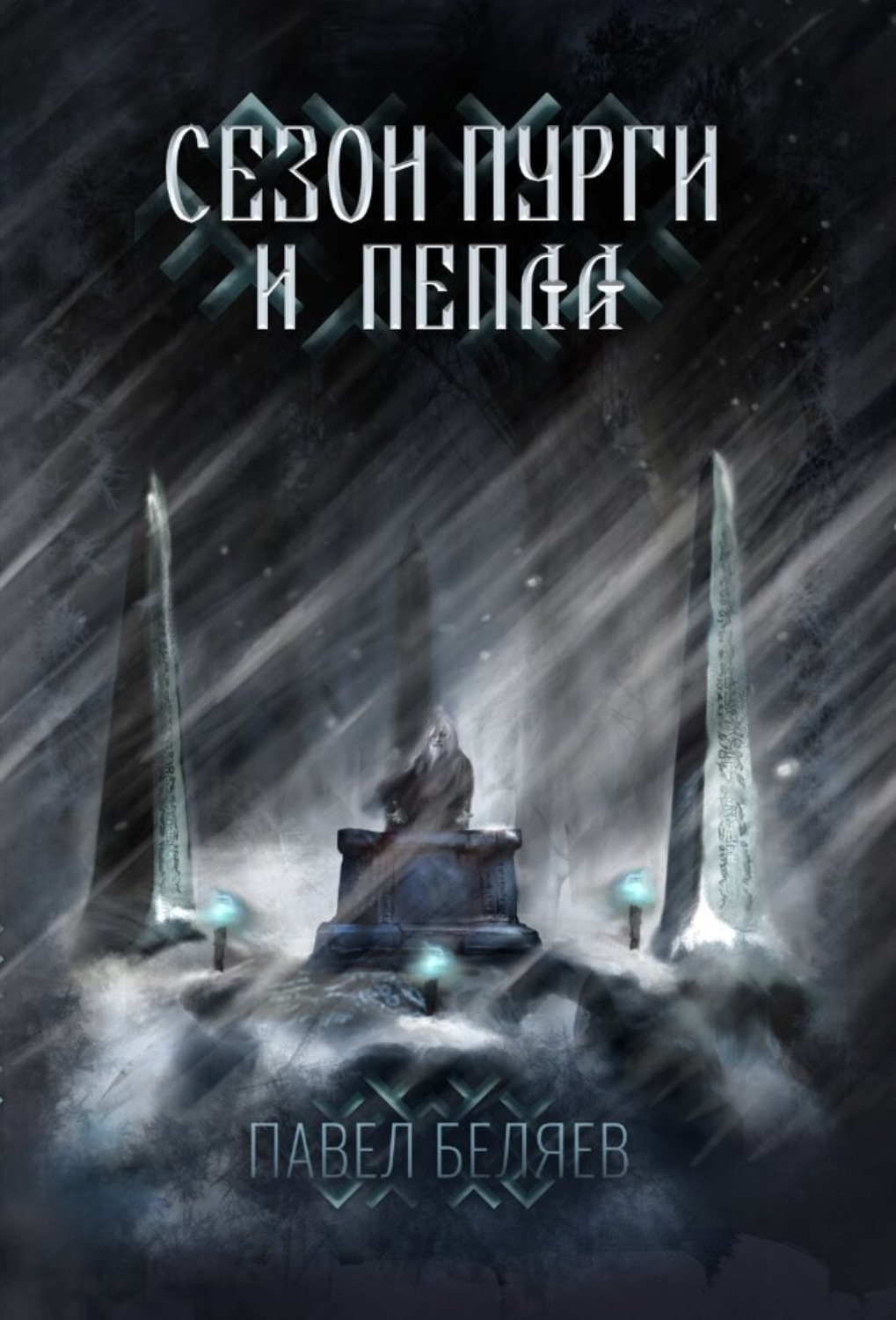 Обложка книги «Сезон пурги и пепла»