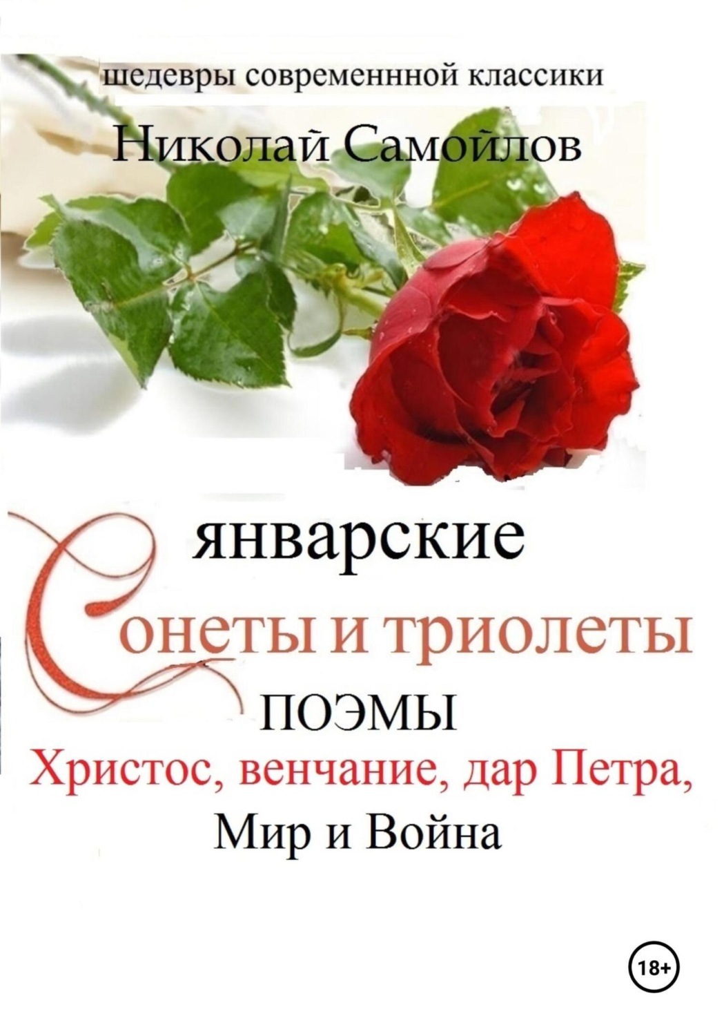 Обложка книги «Январские сонеты и триолеты, поэмы. Христос, венчание»