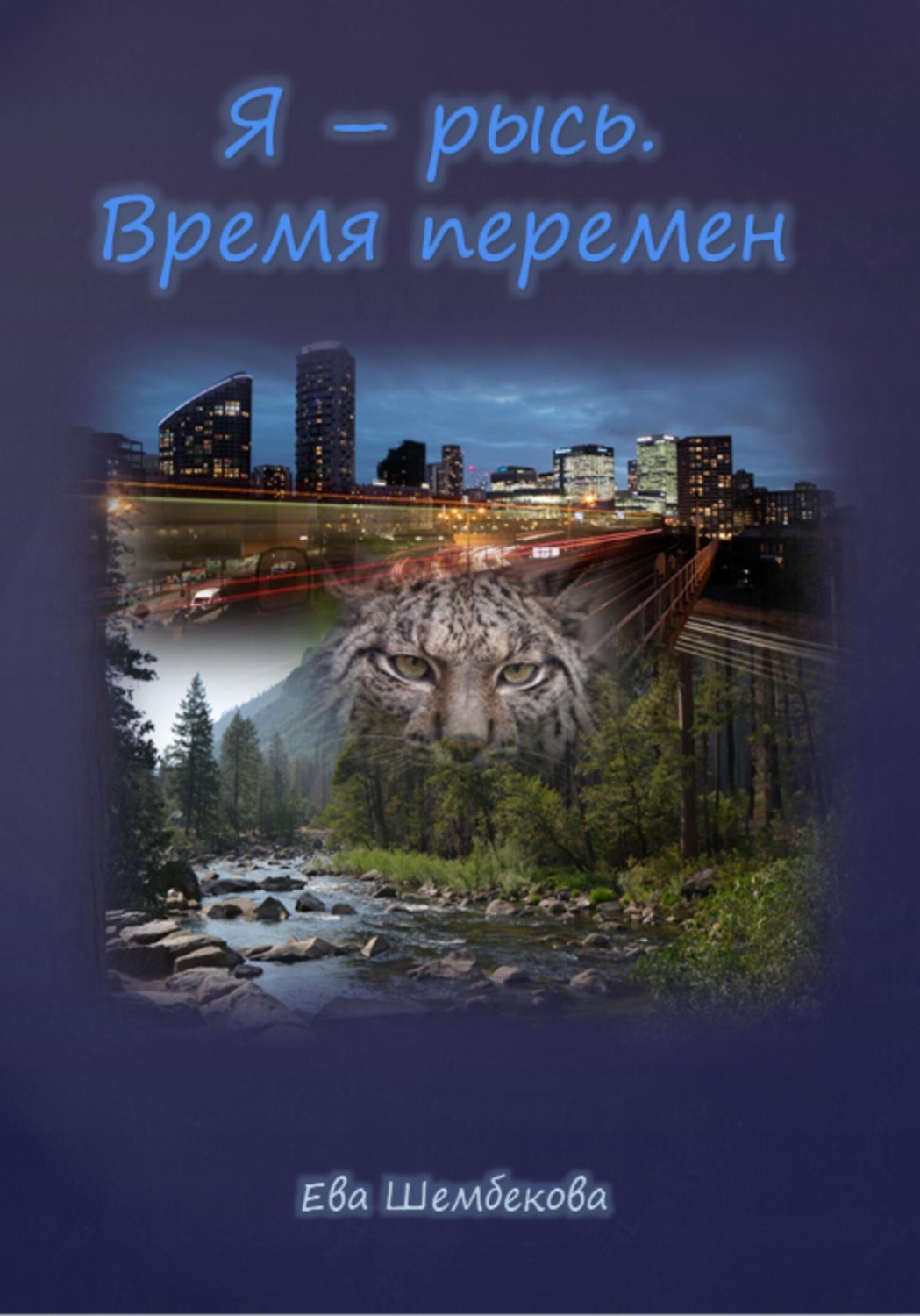 Обложка книги «Я – рысь. Время перемен»