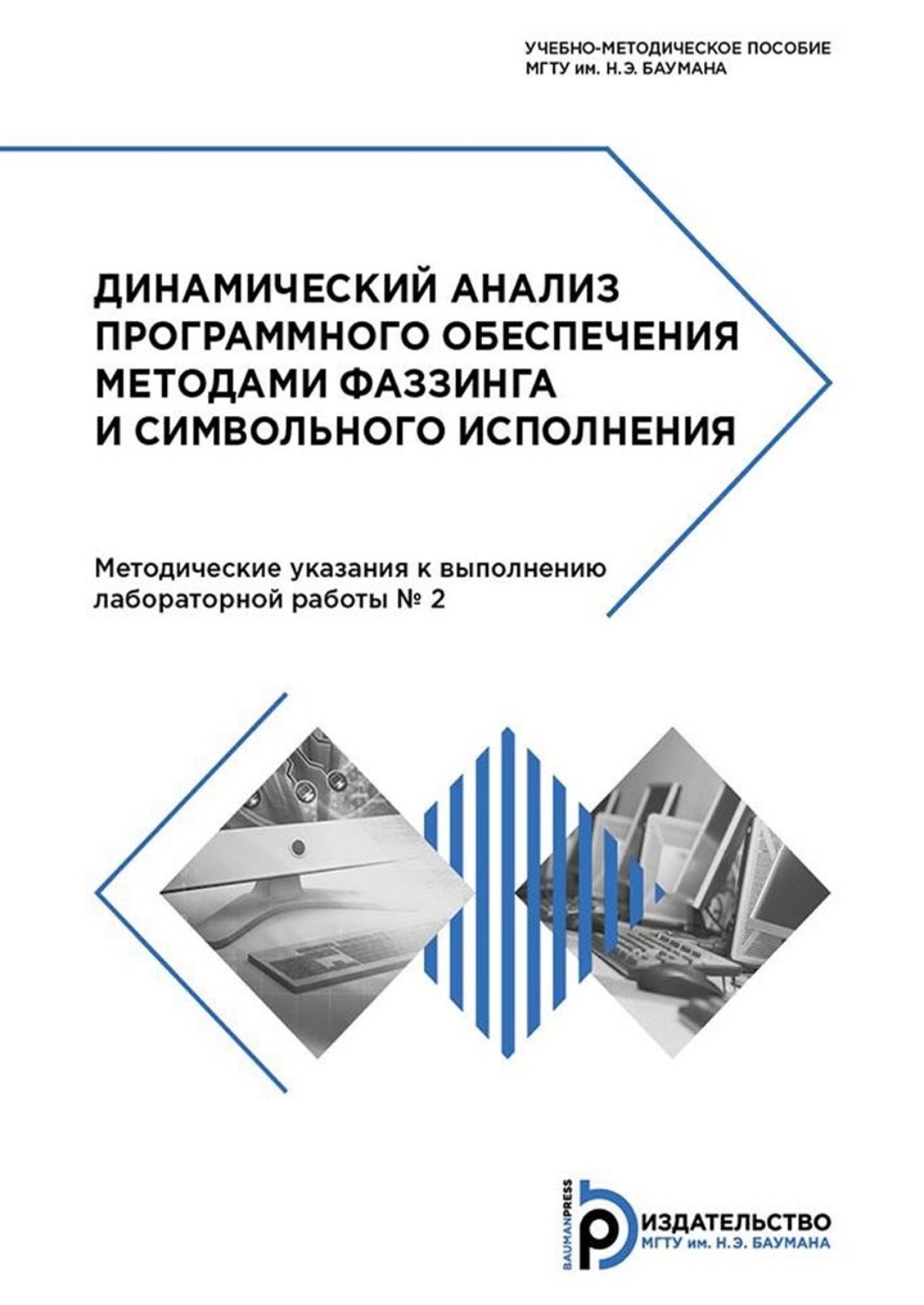 Обложка книги «Динамический анализ программного обеспечения методами фаззинга и символьного исполнения»